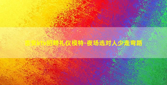 抚州夜场招聘