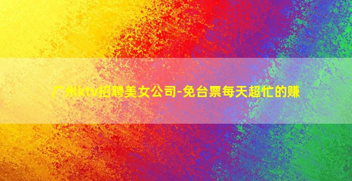 内蒙古KTV招聘
