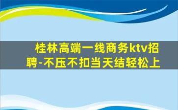 广西KTV招聘